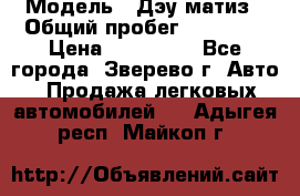  › Модель ­ Дэу матиз › Общий пробег ­ 60 000 › Цена ­ 110 000 - Все города, Зверево г. Авто » Продажа легковых автомобилей   . Адыгея респ.,Майкоп г.